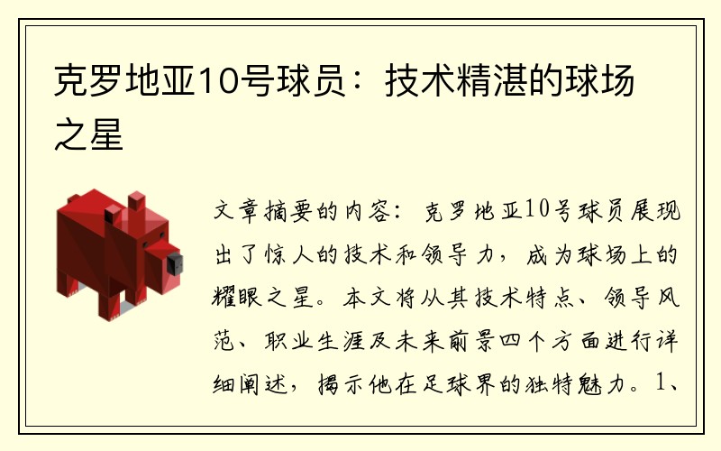 克罗地亚10号球员：技术精湛的球场之星