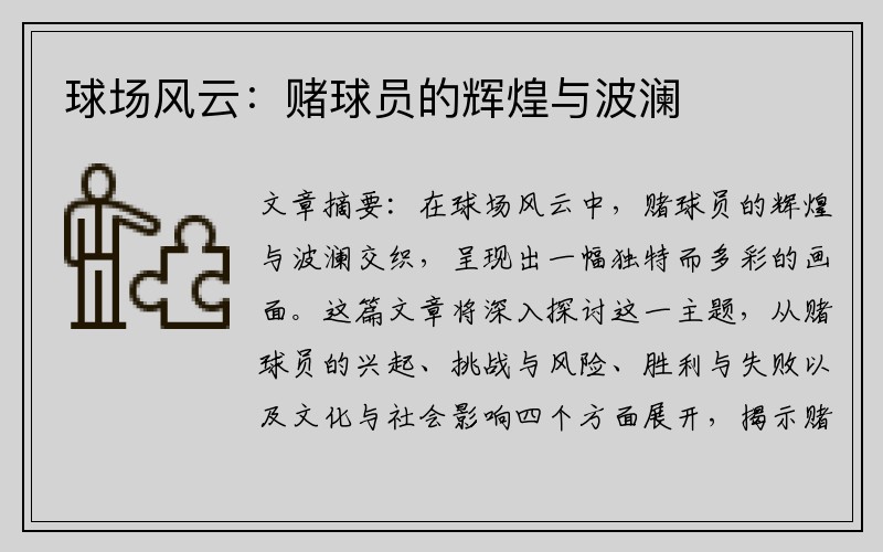 球场风云：赌球员的辉煌与波澜