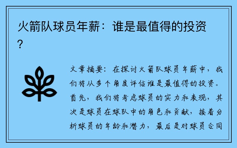 火箭队球员年薪：谁是最值得的投资？