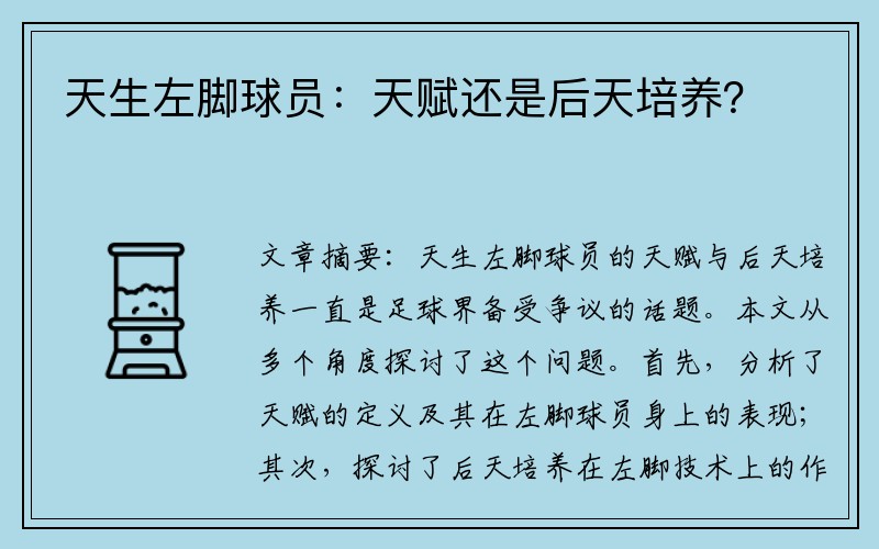 天生左脚球员：天赋还是后天培养？