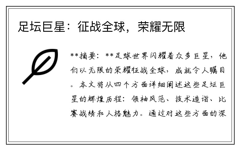 足坛巨星：征战全球，荣耀无限