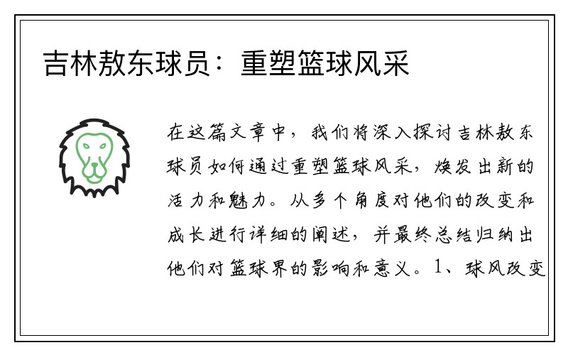 吉林敖东球员：重塑篮球风采