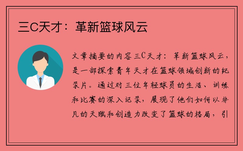 三C天才：革新篮球风云