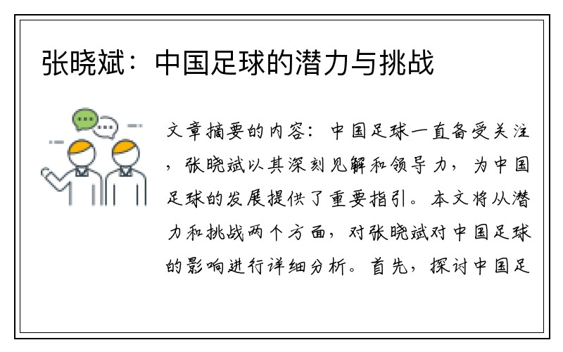 张晓斌：中国足球的潜力与挑战