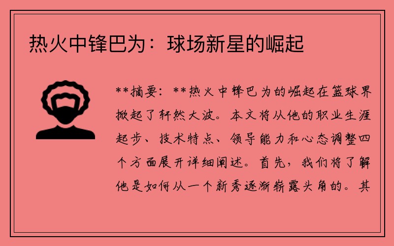热火中锋巴为：球场新星的崛起