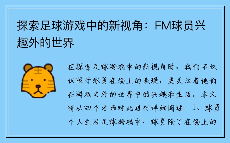 探索足球游戏中的新视角：FM球员兴趣外的世界