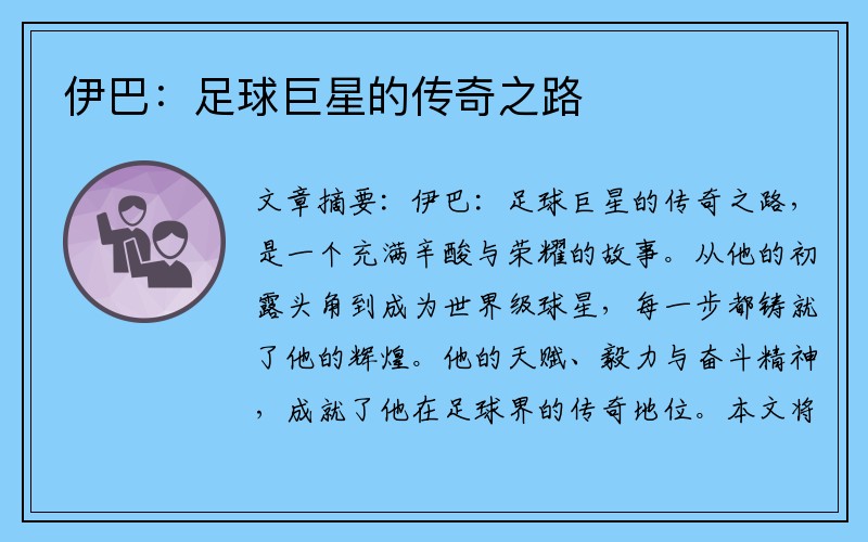 伊巴：足球巨星的传奇之路
