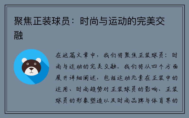 聚焦正装球员：时尚与运动的完美交融