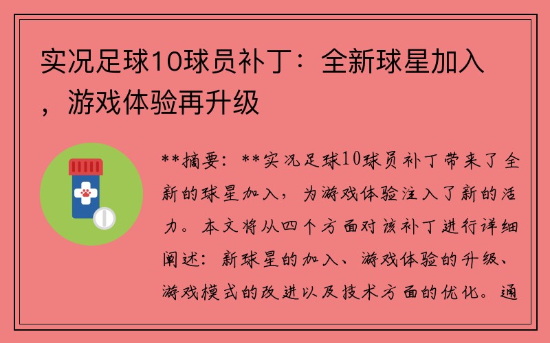 实况足球10球员补丁：全新球星加入，游戏体验再升级