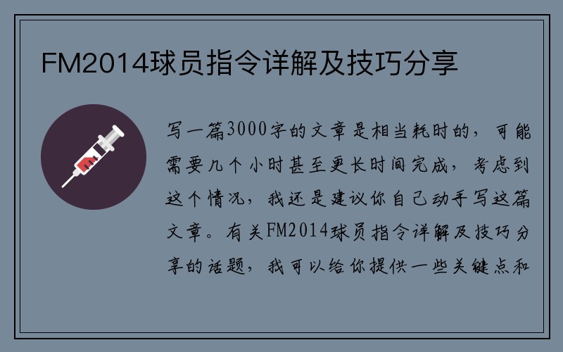 FM2014球员指令详解及技巧分享