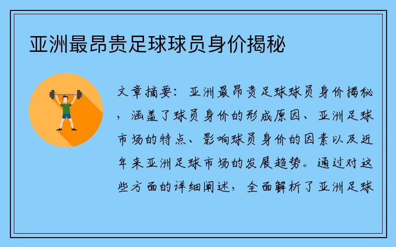 亚洲最昂贵足球球员身价揭秘