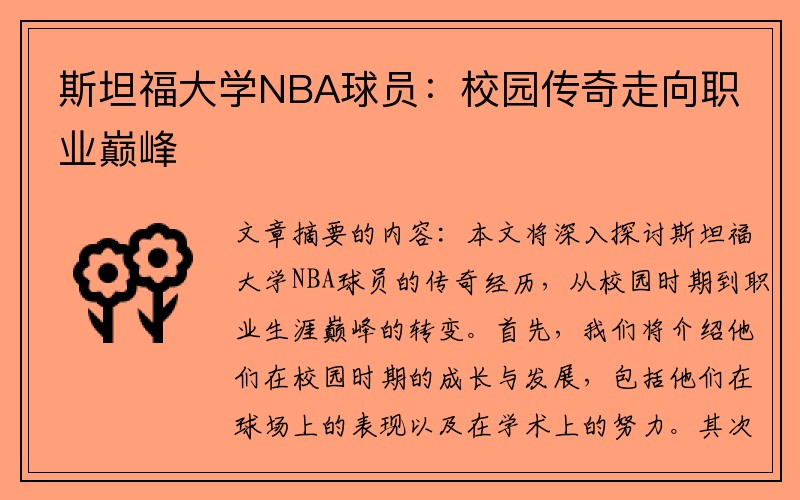 斯坦福大学NBA球员：校园传奇走向职业巅峰