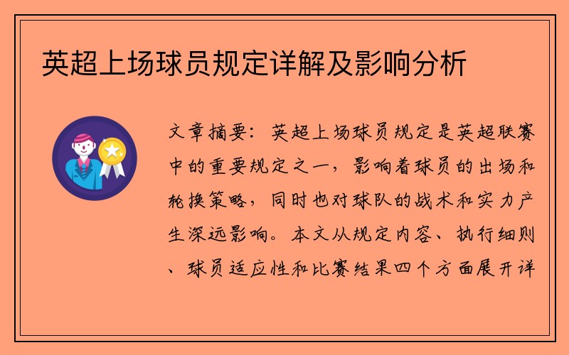 英超上场球员规定详解及影响分析