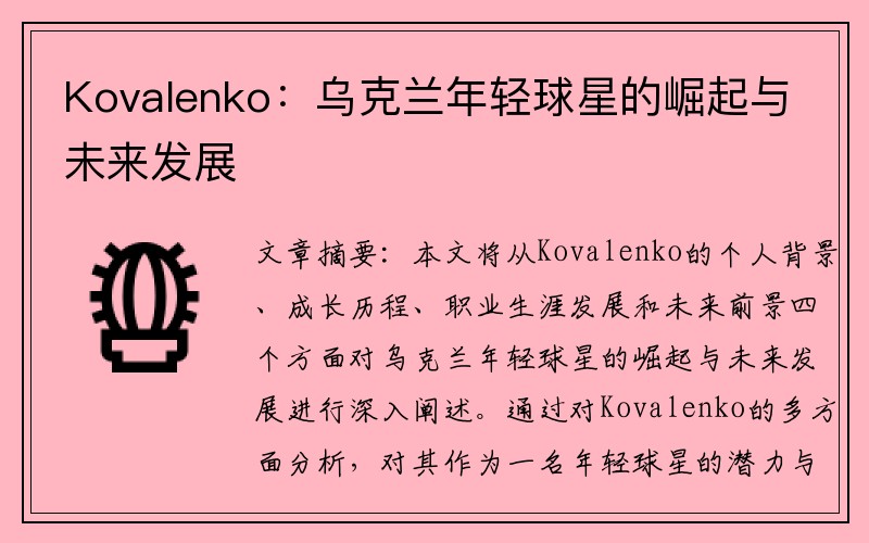 Kovalenko：乌克兰年轻球星的崛起与未来发展