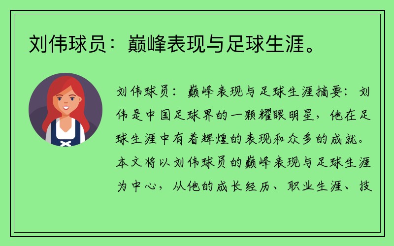 刘伟球员：巅峰表现与足球生涯。