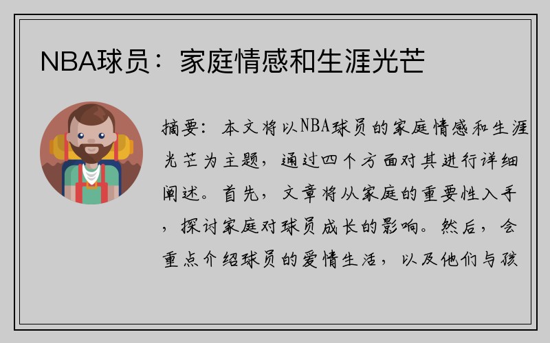 NBA球员：家庭情感和生涯光芒