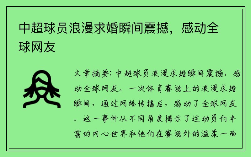 中超球员浪漫求婚瞬间震撼，感动全球网友