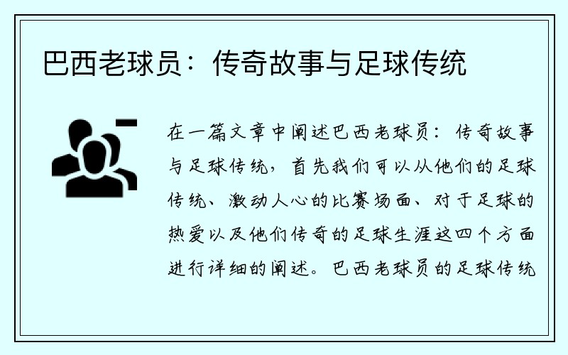 巴西老球员：传奇故事与足球传统