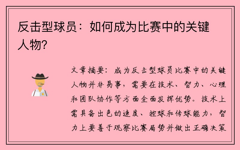 反击型球员：如何成为比赛中的关键人物？