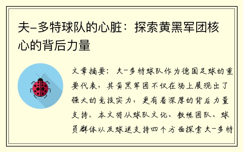 夫-多特球队的心脏：探索黄黑军团核心的背后力量