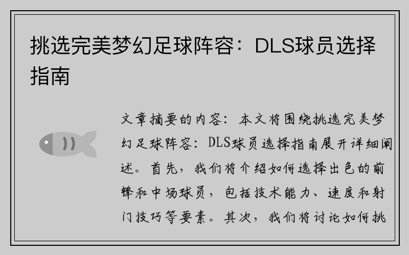挑选完美梦幻足球阵容：DLS球员选择指南