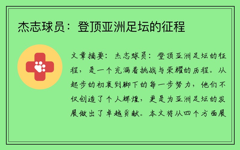 杰志球员：登顶亚洲足坛的征程