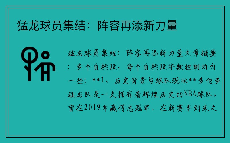 猛龙球员集结：阵容再添新力量