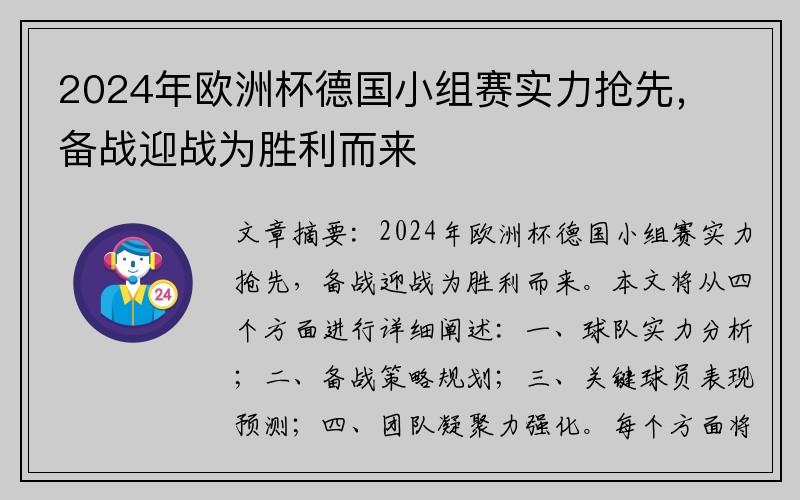 2024年欧洲杯德国小组赛实力抢先，备战迎战为胜利而来