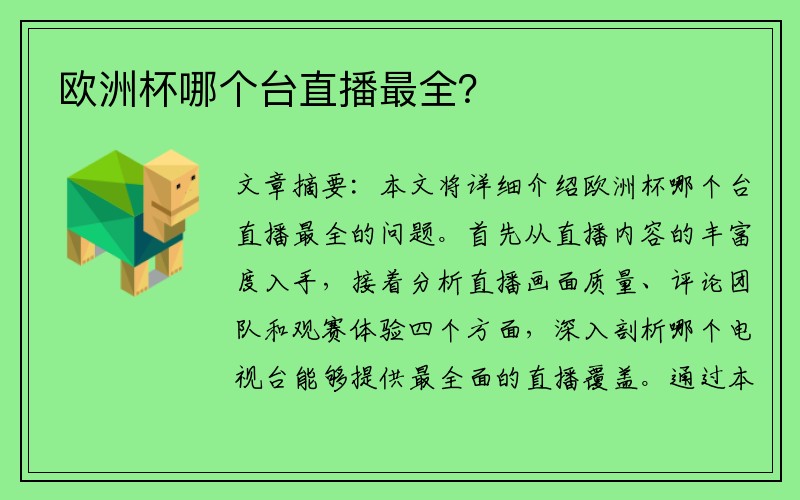 欧洲杯哪个台直播最全？