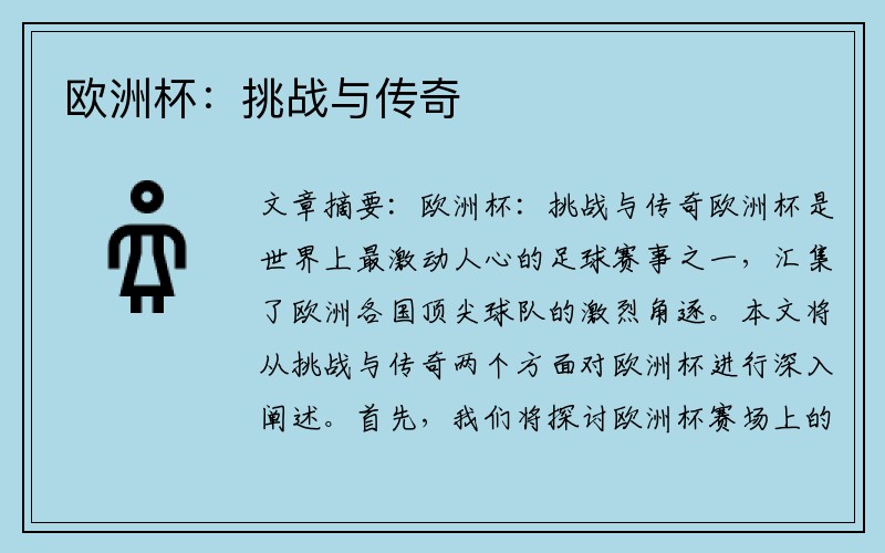欧洲杯：挑战与传奇