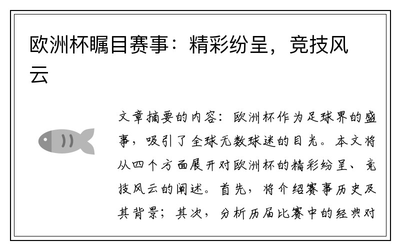 欧洲杯瞩目赛事：精彩纷呈，竞技风云