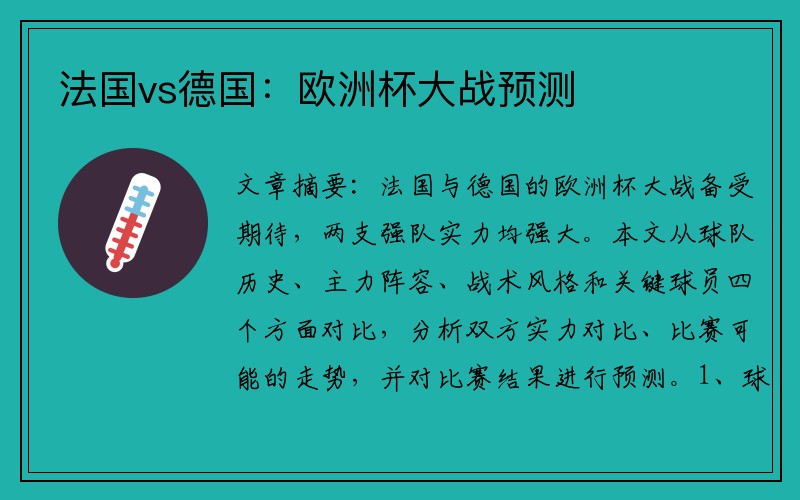 法国vs德国：欧洲杯大战预测