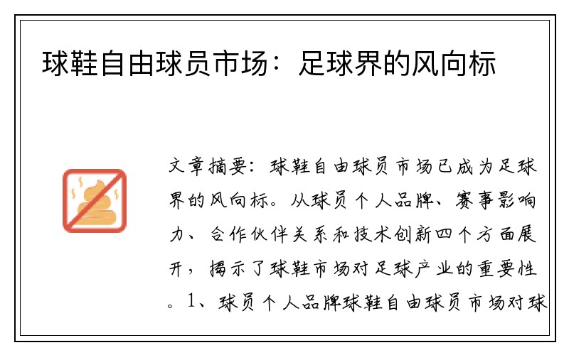 球鞋自由球员市场：足球界的风向标