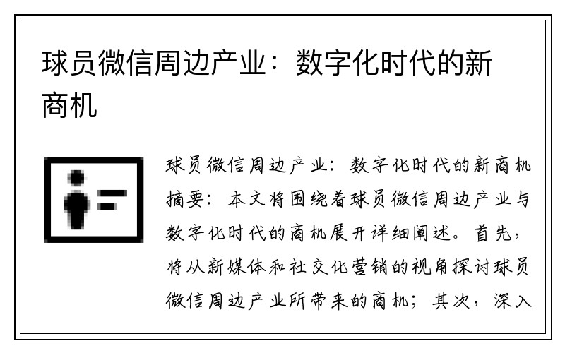 球员微信周边产业：数字化时代的新商机
