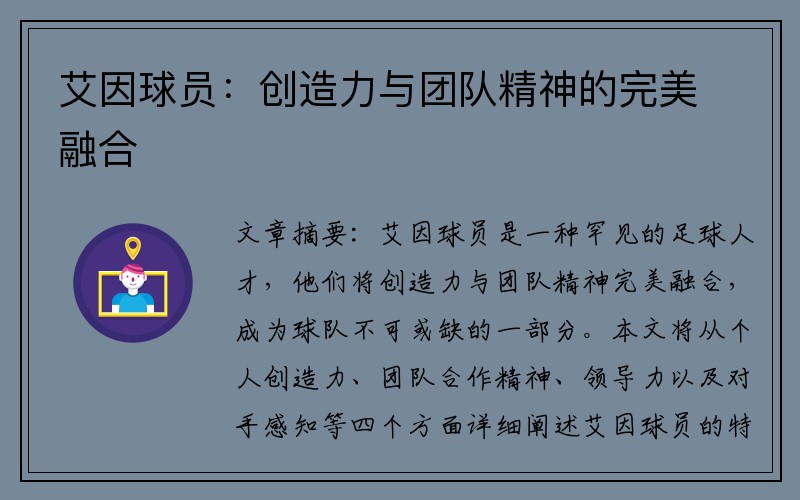 艾因球员：创造力与团队精神的完美融合
