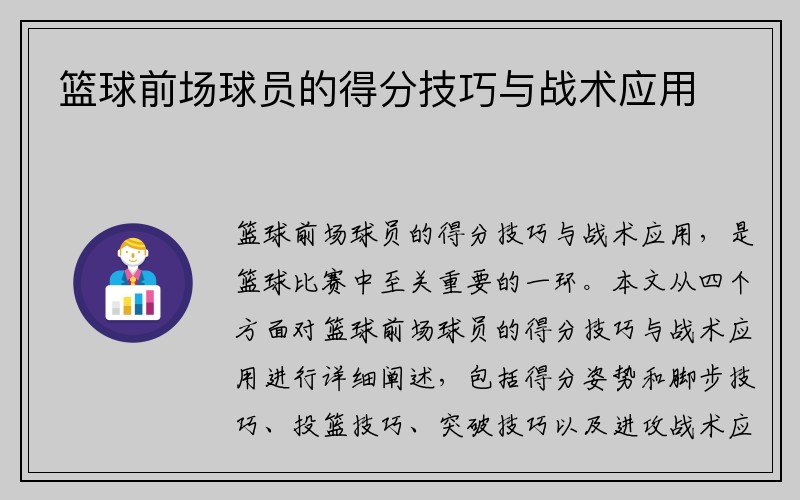 篮球前场球员的得分技巧与战术应用