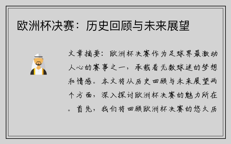 欧洲杯决赛：历史回顾与未来展望
