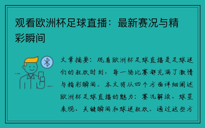 观看欧洲杯足球直播：最新赛况与精彩瞬间
