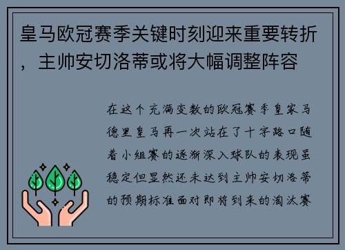 皇马欧冠赛季关键时刻迎来重要转折，主帅安切洛蒂或将大幅调整阵容