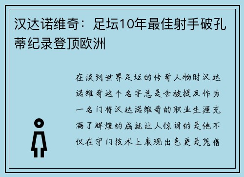 汉达诺维奇：足坛10年最佳射手破孔蒂纪录登顶欧洲