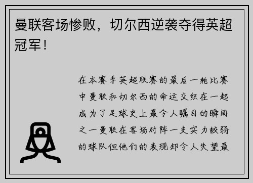 曼联客场惨败，切尔西逆袭夺得英超冠军！
