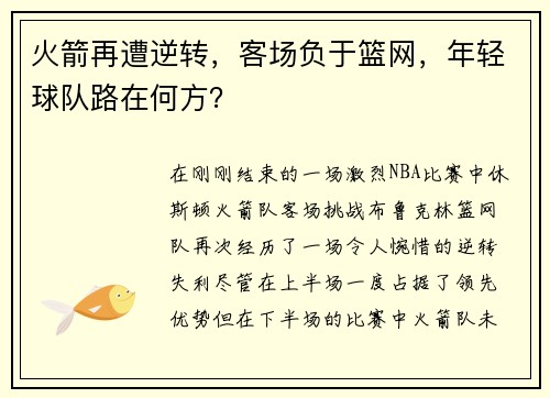 火箭再遭逆转，客场负于篮网，年轻球队路在何方？