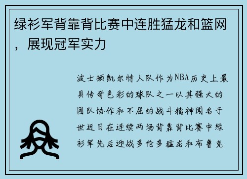 绿衫军背靠背比赛中连胜猛龙和篮网，展现冠军实力