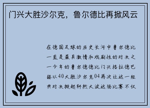 门兴大胜沙尔克，鲁尔德比再掀风云