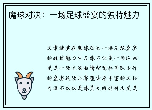 魔球对决：一场足球盛宴的独特魅力