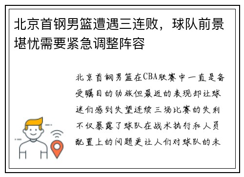 北京首钢男篮遭遇三连败，球队前景堪忧需要紧急调整阵容
