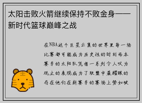 太阳击败火箭继续保持不败金身——新时代篮球巅峰之战