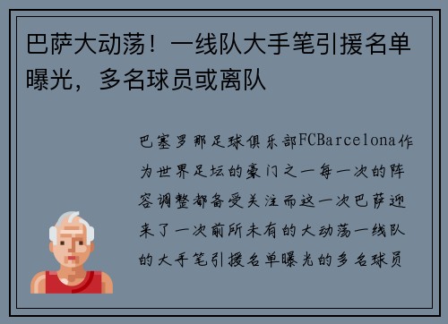 巴萨大动荡！一线队大手笔引援名单曝光，多名球员或离队