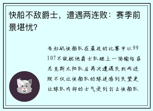快船不敌爵士，遭遇两连败：赛季前景堪忧？