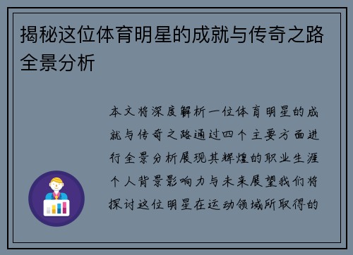 揭秘这位体育明星的成就与传奇之路全景分析